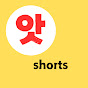 앗쇼츠