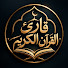 jgfVFZF03xQ-channel-avatar-قارئ القرآن الكريم