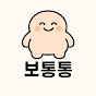보통통