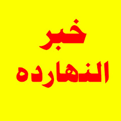 خبر النهارده