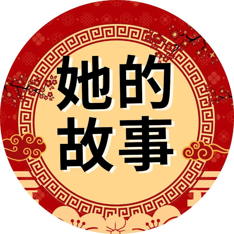 她的故事 Logo
