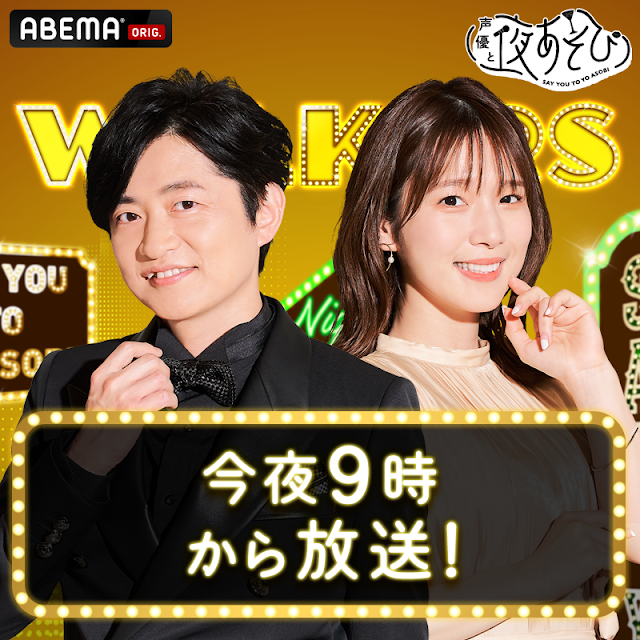 Abema 声優と夜あそび 公式 Youtube