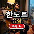 BQDQr8b-g1Y-channel-avatar-한노트뮤직