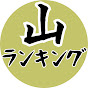 山のランキング　旧あげはの山ライフ