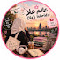 o3Yvbj35luc-channel-avatar-عالم علا | Ola's World 