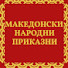 JJFjlZHhTT0-channel-avatar-Македонски Народни Приказни