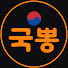FOJZ2W-wmPA-channel-avatar-네안의국뽕