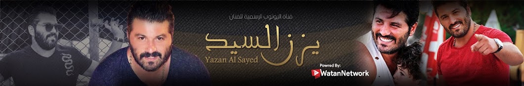 Yazan Al Sayed ÙŠØ²Ù† Ø§Ù„Ø³ÙŠØ¯ : Ø§Ù„Ù‚Ù†Ø§Ø© Ø§Ù„Ø±Ø³Ù…ÙŠØ© Avatar del canal de YouTube