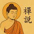 vwHLROpdbSI-channel-avatar-禪說