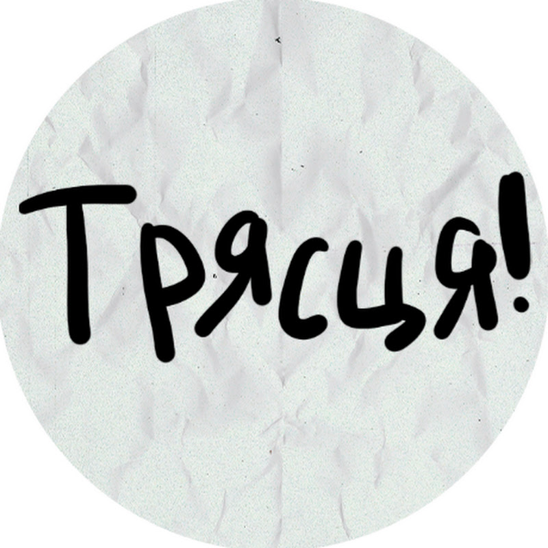 Трясця!