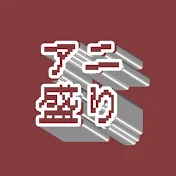 アニ盛り【漫画、アニメ、ゲーム反応集】