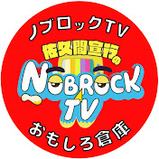 佐久間宣行のノブロックTV【おもしろ倉庫】