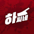 jf-H_0AqoSQ-channel-avatar-하씨네 CINE