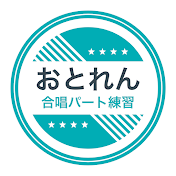合唱練習チャンネル　おとれん