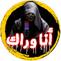 أنا وراك - ANA WRAK logo