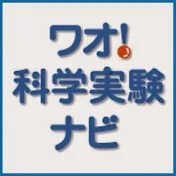 ワオ！科学実験ナビ