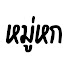 YvSjMahLofQ-channel-avatar-หมู่หก - MOO HOK