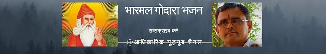 Bharmal Godara ইউটিউব চ্যানেল অ্যাভাটার