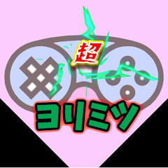 ヨリミツの新旧超万ゲーム部屋