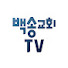 4Zf441wY4_s-channel-avatar-백송교회TV