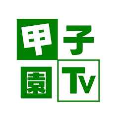 甲子園TV アイコン画像