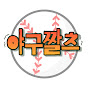 야구짤츠