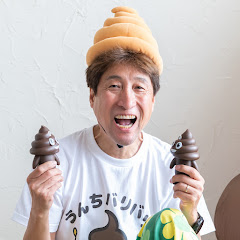 うんちバリバリ【公式チャンネル】 UBB - Unching Brothers Band -