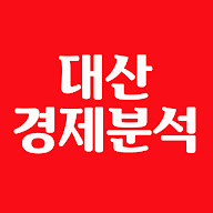 대산경제분석