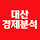 대산경제분석