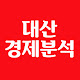 대산경제분석