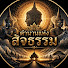 Hxe-AbpadqY-channel-avatar-ตำนานแห่งสัจธรรม