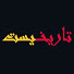 zZCl2JQImLk-channel-avatar-تاريخيست