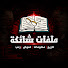esJf0Yh1KCM-channel-avatar-ملفات شائكة