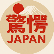 驚愕JAPAN 〜世界が驚いた日本〜