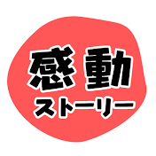 世界の感動ストーリー