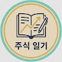 주식일기