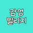 a4OvUwmustU-channel-avatar-감성빌리지