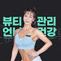 뷰티언니 윤정