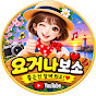 요거나보소