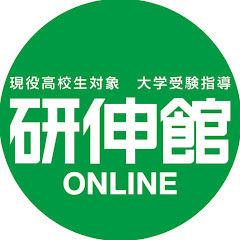 関西の大学受験予備校 現役高校生対象 研伸館オンラインチャンネル【授業動画・最新入試情報・勉強法】アイコン画像