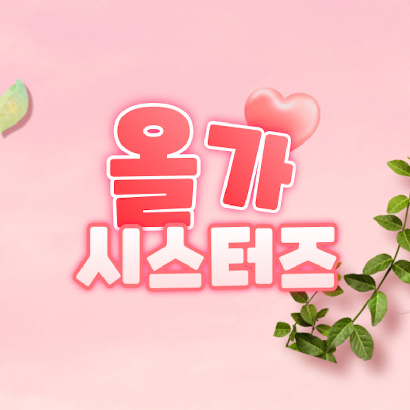 올가시스터즈