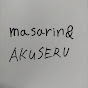 masarin&AKUSERU
