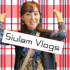 【日本人講廣東話】しうらむ Siulam Vlogsアイコン画像