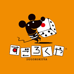 ボードゲームのすごろくや