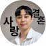 wVwv3x8J8vQ-channel-avatar-송해준의 결혼상식