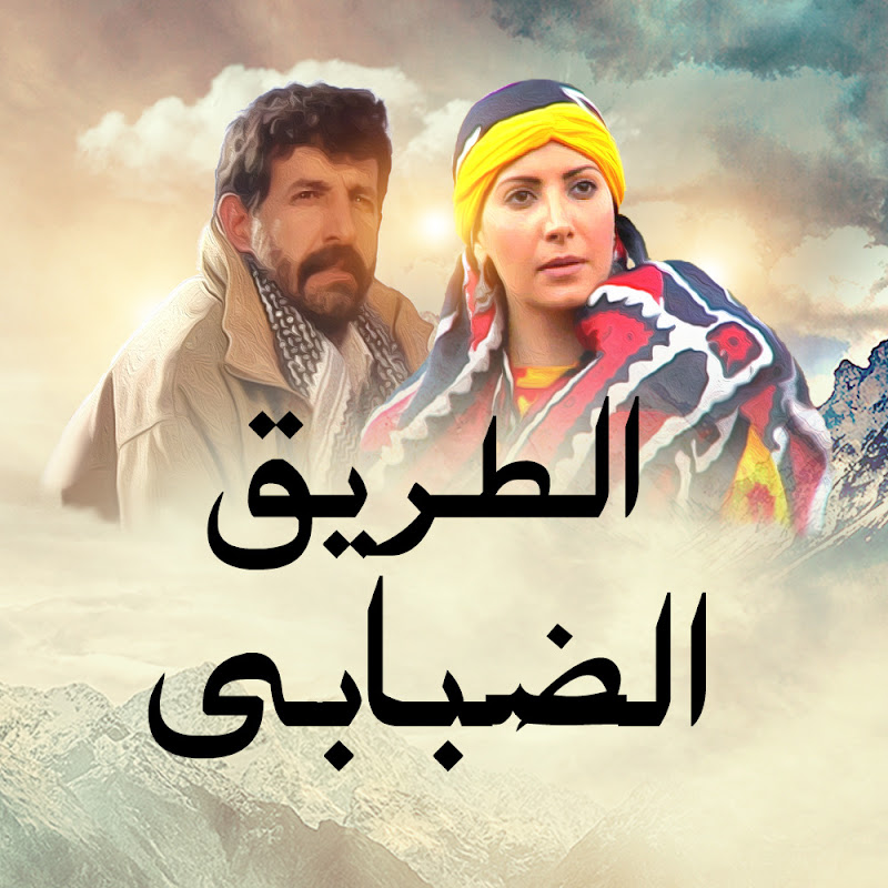 Dumanlı Yol Arabic