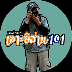 เลาะอีสาน101