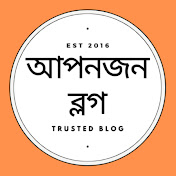 আপনজন ব্লগ - Aponzon Blog