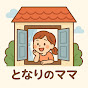 となりのママ