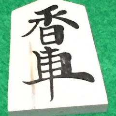 香車魂!